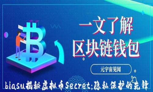 
biasu揭秘虚拟币Secret：隐私保护的先锋