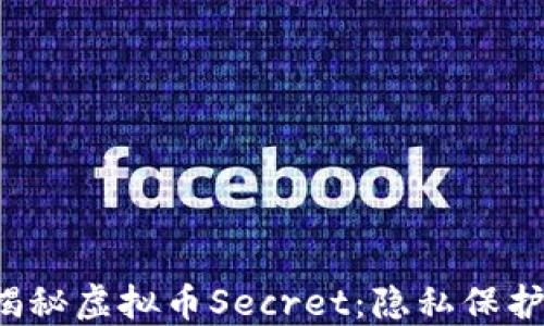 
biasu揭秘虚拟币Secret：隐私保护的先锋
