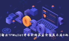 如何解决TPWallet中币种购买
