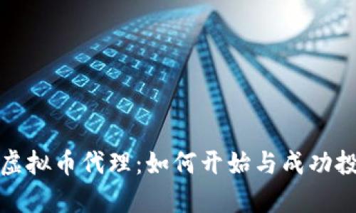 全面解析虚拟币代理：如何开始与成功投资的秘诀