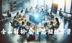 TP冷钱包的全面解析：安全