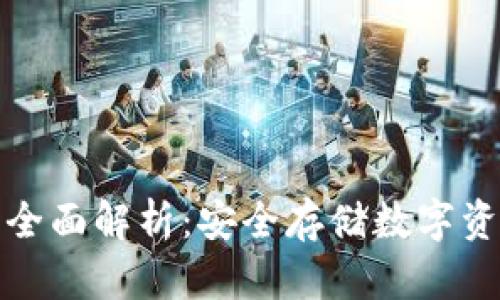 TP冷钱包的全面解析：安全存储数字资产的新选择