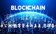 新虚拟币公测：数字货币