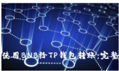 如何使用BNB给TP钱包转账：