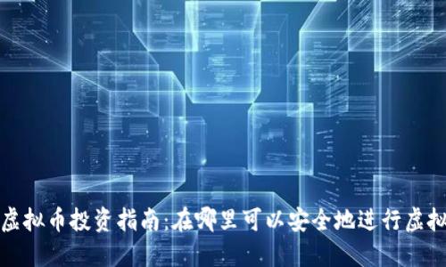 2023年虚拟币投资指南：在哪里可以安全地进行虚拟币交易？