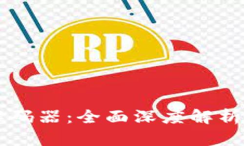 TPWallet解码器：全面深度解析及使用指南