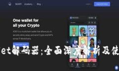 TPWallet解码器：全面深度解