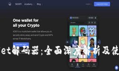 TPWallet解码器：全面深度解析及使用指南