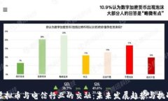 虚拟币与电信行业的交融