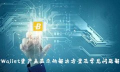TPWallet资产未显示的解决方