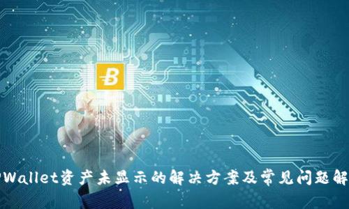 TPWallet资产未显示的解决方案及常见问题解析