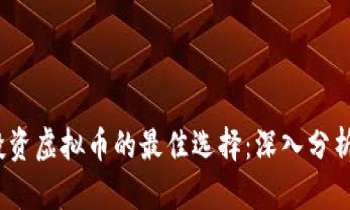 2023年投资虚拟币的最佳选择：深入分析热门币种