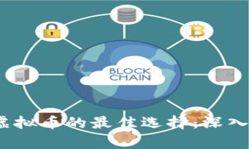2023年投资虚拟币的最佳选择：深入分析热门币种
