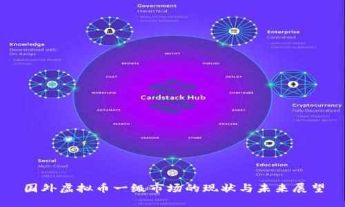 国外虚拟币一级市场的现状与未来展望