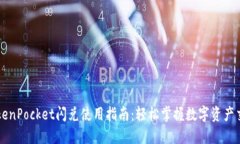 TokenPocket闪兑使用指南：轻