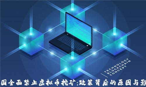 
中国全面禁止虚拟币挖矿：政策背后的原因与影响
