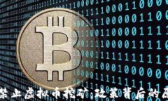 中国全面禁止虚拟币挖矿