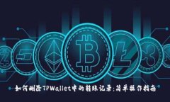 如何删除TPWallet中的转账记
