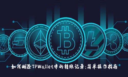 如何删除TPWallet中的转账记录：简单操作指南