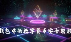 如何将火币钱包中的数字
