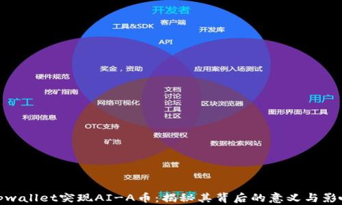 
tpwallet突现AI-A币：揭秘其背后的意义与影响