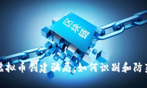 揭秘虚拟币创建骗局：如何识别和防范陷阱