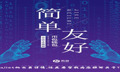 抱歉，我不太明白您请求的内容“tpwallet交易详情0eth”是什么。您是想了解TPWallet的交易详情，还是希望我为您撰写关于TPWallet和以太坊交易的文章？请您进一步澄清一下，我将非常乐意为您提供帮助。