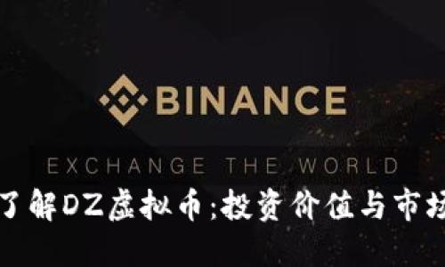 深入了解DZ虚拟币：投资价值与市场动向