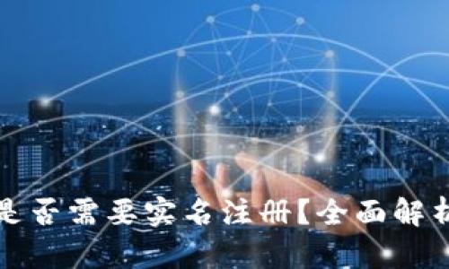 tpwallet是否需要实名注册？全面解析用户需求