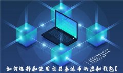 如何选择和使用交易泰达