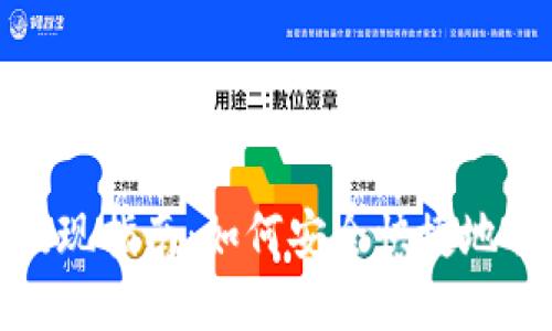 世华虚拟币提现指南：如何安全快捷地将虚拟币变现