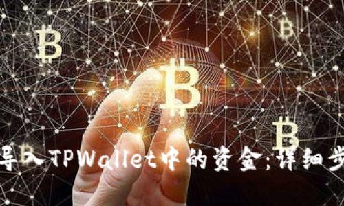 如何轻松导入TPWallet中的资金：详细步骤与技巧