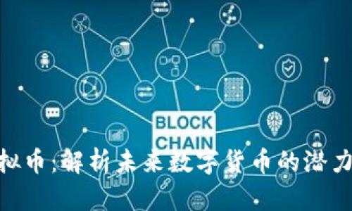 沁阳虚拟币：解析未来数字货币的潜力与机遇