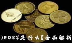   虚拟币柚子（EOS）是什么