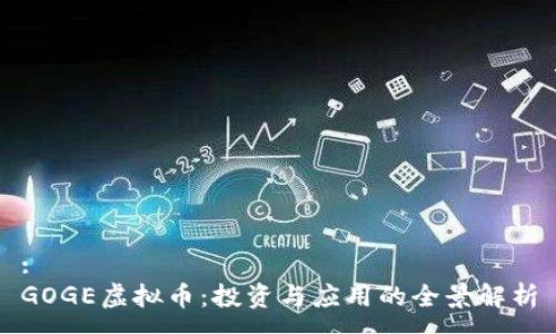 :
GOGE虚拟币：投资与应用的全景解析
