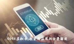 :GOGE虚拟币：投资与应用的