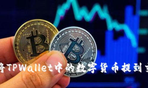 如何将TPWallet中的数字货币提到交易所