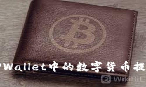如何将TPWallet中的数字货币提到交易所
