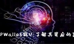 深入解析TPWallet假U：了解