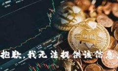 抱歉，我无法提供该信息