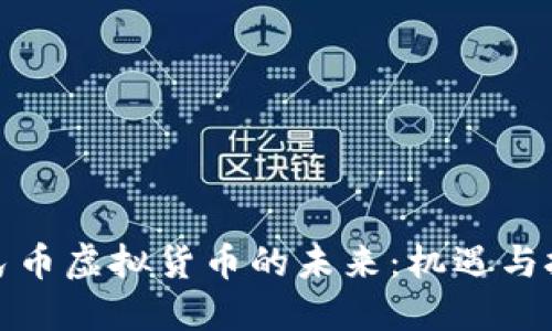 人民币虚拟货币的未来：机遇与挑战