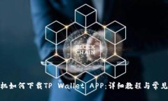 : 苹果手机如何下载TP Wa