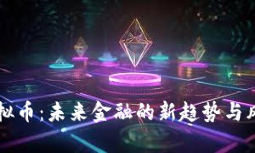 资本虚拟币：未来金融的新趋势与风险分析