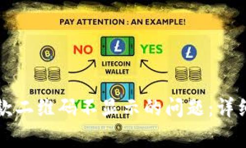 解决tpwallet收款二维码不显示的问题：详细指南与常见疑问