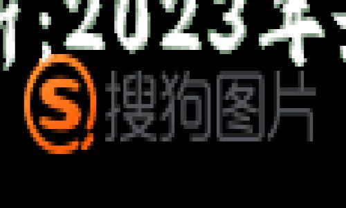 市面虚拟币种全解析：2023年最新趋势与投资指南