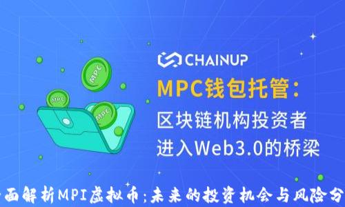 
全面解析MPI虚拟币：未来的投资机会与风险分析