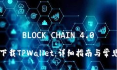 如何安全下载TPWallet：详细