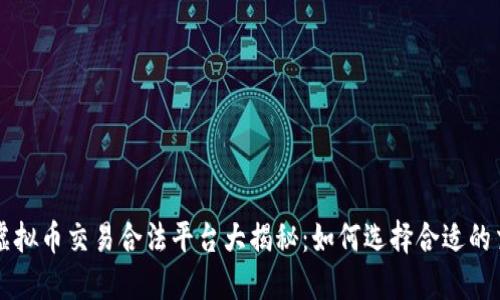 国内虚拟币交易合法平台大揭秘：如何选择合适的交易所