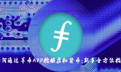 如何通过羊币APP挖掘虚拟