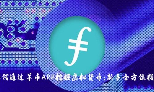 如何通过羊币APP挖掘虚拟货币：新手全方位指南